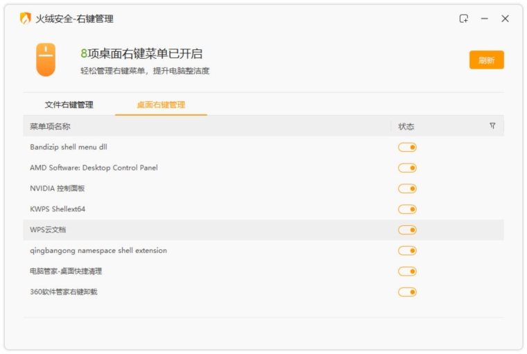 火绒右键管理工具