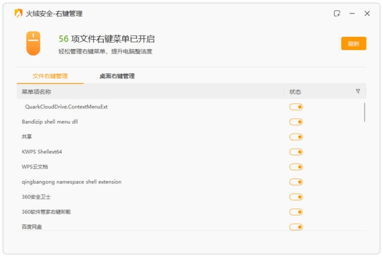 火绒右键管理工具