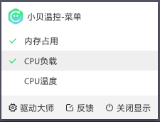 360小贝温控(CPU/内存温度查看)
