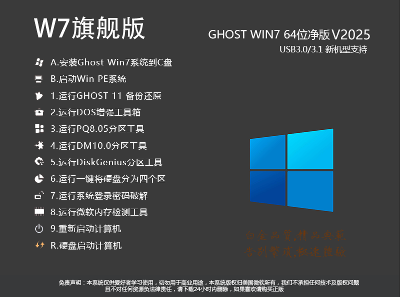 W7系统纯净版下载-W7旗舰版纯净版[64位]永久激活版V2025.8