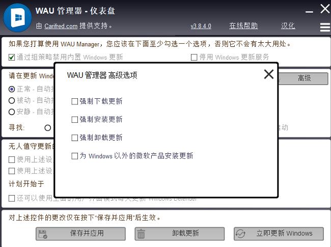 WAU管理器WAUManager(Windows更新管理工具)