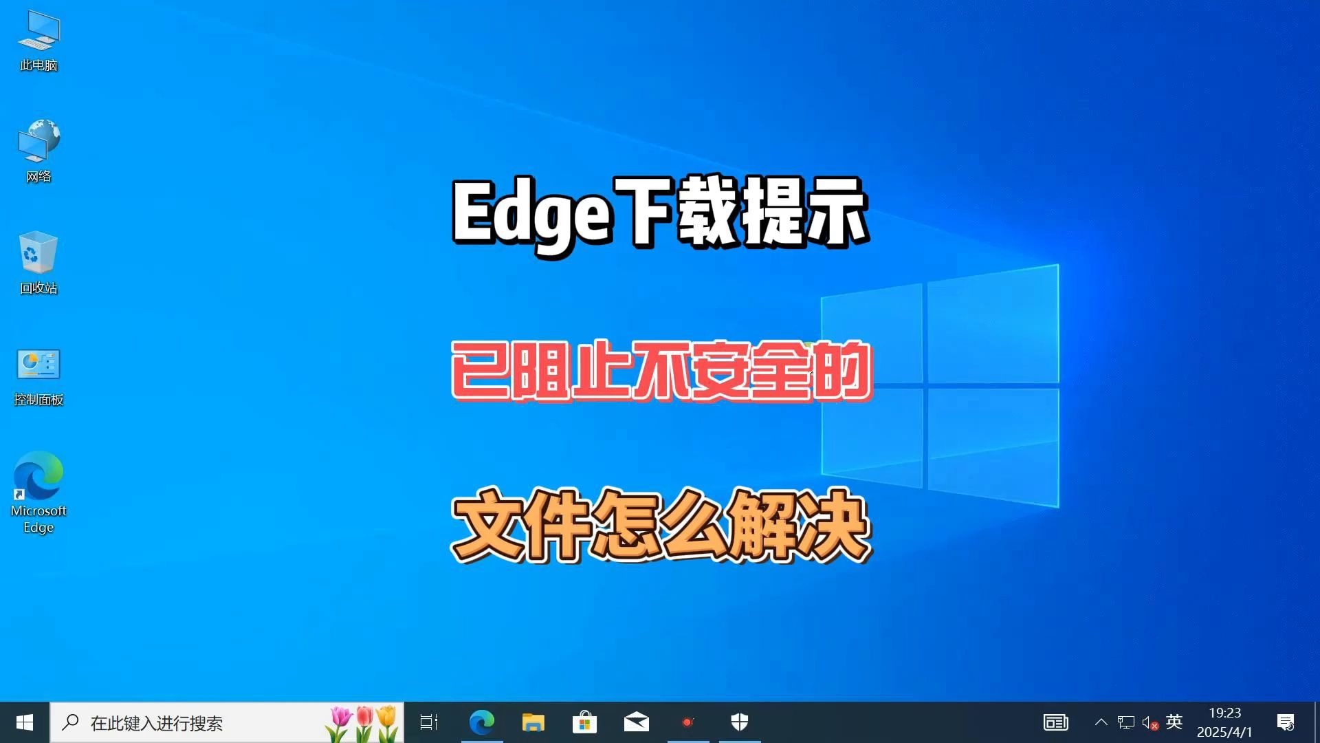 EDGE已阻止此不安全的下载怎么办?EDGE浏览器不能下载文件的解决方法