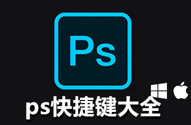 PS快捷键有哪些?PS快捷键大全