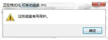 U盘格式化提示这张磁盘有写保护怎么办?这张磁盘有写保护无法格式化的解决方法