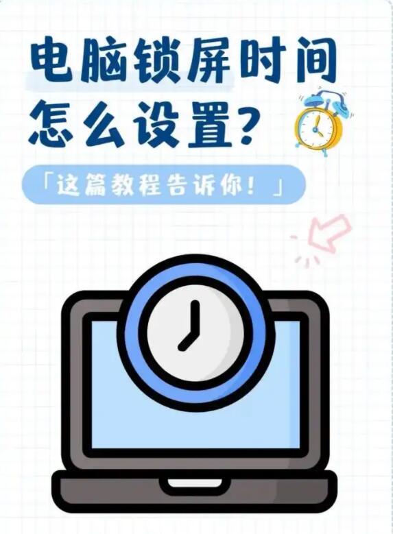 电脑锁屏时间在哪里设置?Win11/10电脑锁屏时间设置方法