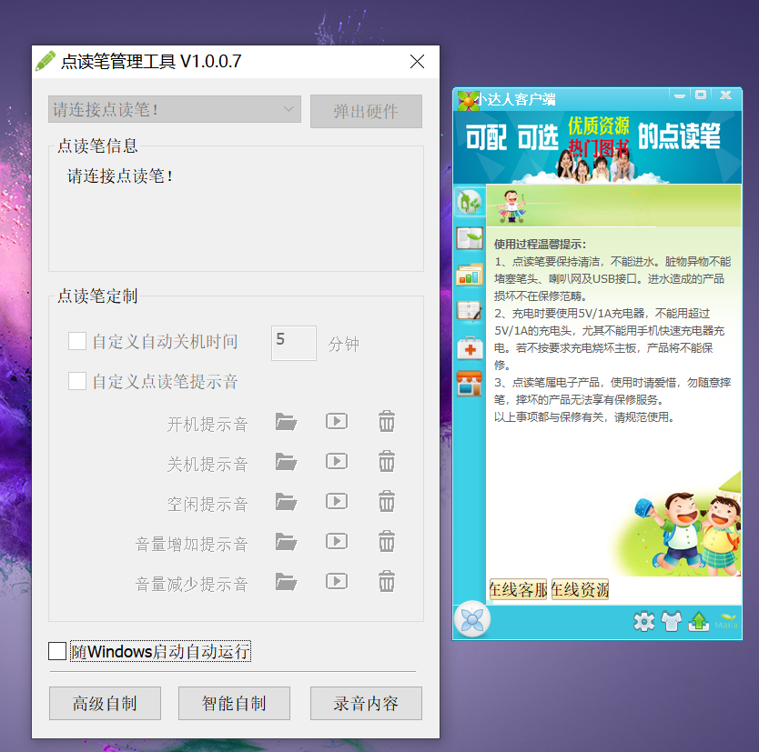 小达人点读笔客户端电脑版