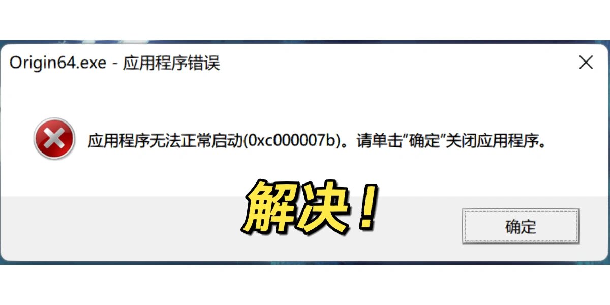 0xc0000142是缺少什么？应用程序无法正常启动0xc0000142解决方法
