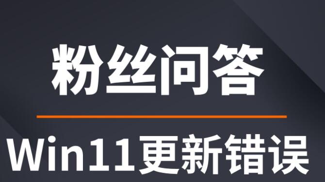 删除补丁0X800F0905怎么办?Win11卸载补丁提示0X800F0905怎么办?