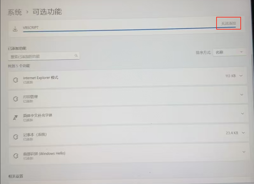 Win11没有文件扩展“.VBS”的脚本引擎怎么办?