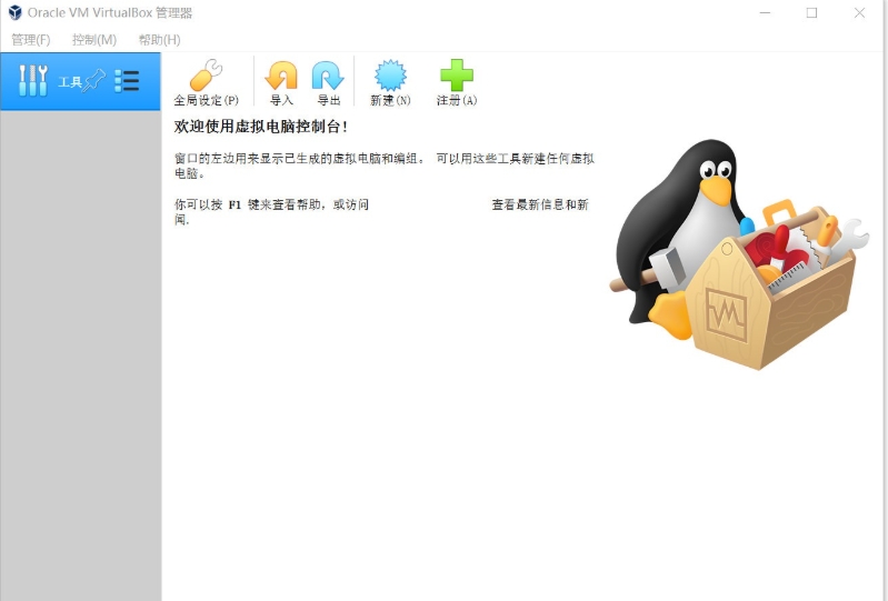 VirtualBox轻量级虚拟机软件