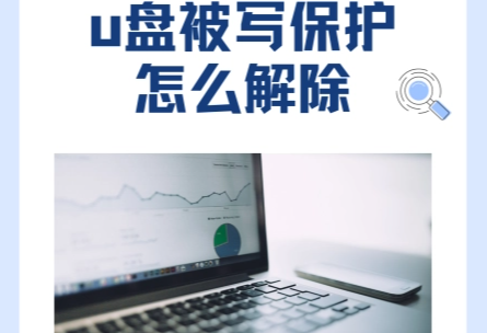 u盘被写保护怎么解除？u盘咋就突然被写保护取消方法