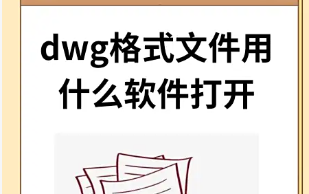 dwg格式文件用什么软件打开?dwg打开编辑软件推荐