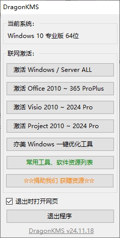 DragonKMS(Win10/11/office激活工具)