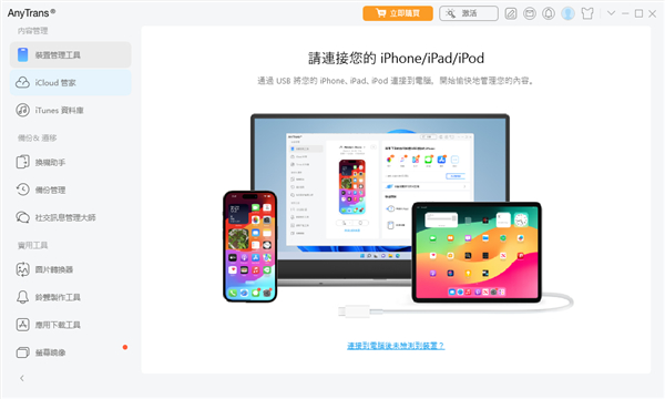 AnyTrans(iOS设备传输管理工具)