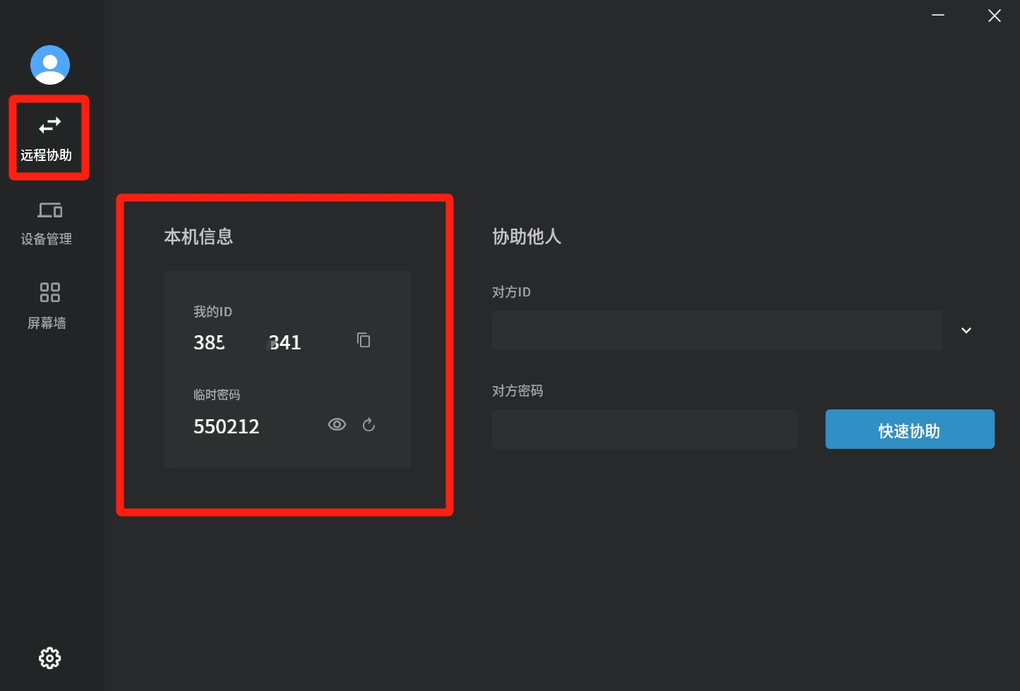 连连控电脑版(免费远程协助软件)