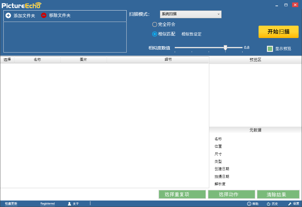 PictureEcho重复照片删除