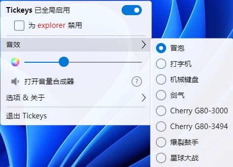 Tickeys键盘音效软件