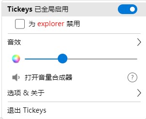 Tickeys键盘音效软件