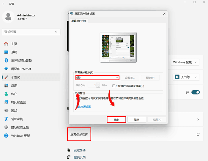 Win11屏保怎么关掉?Win11系统关闭屏幕保护的设置方法