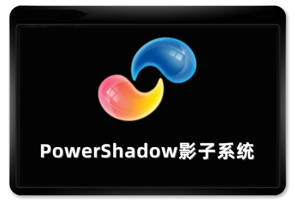 PowerShadow影子系统