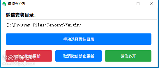 绿泡守护者(PC微信多开/禁止升级)