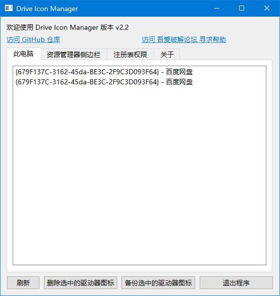 Drive Icon Manager网盘图标删除工具