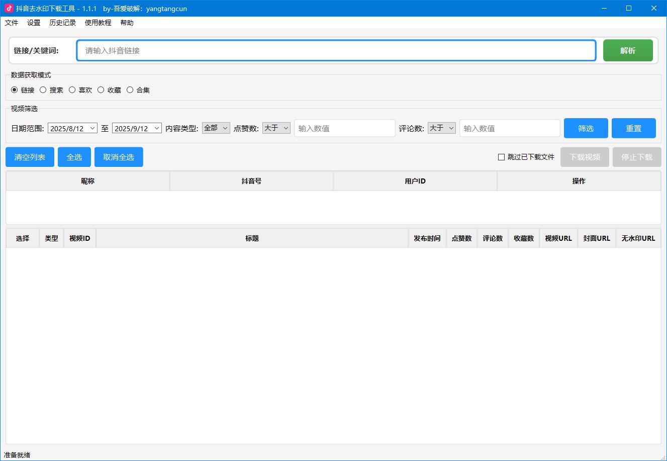 抖音去水印下载工具