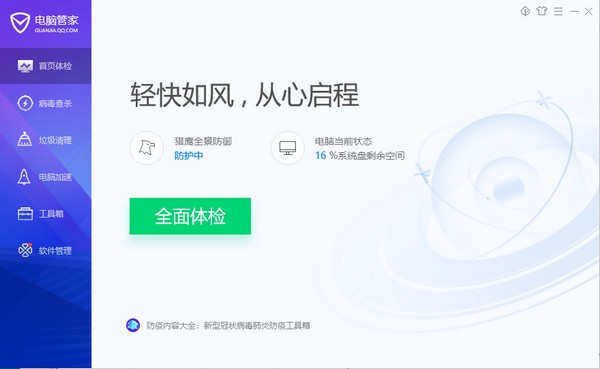 腾讯QQ安全卫士