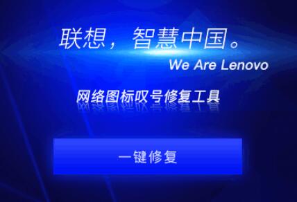 网络图标叹号修复工具官方版