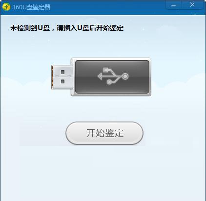 360U盘鉴定工具