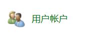 Win11此用户无法登录因为该账户被禁用无法打开共享文件夹的解决方法