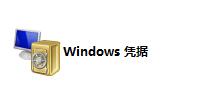 Win11此用户无法登录因为该账户被禁用无法打开共享文件夹的解决方法