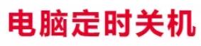 Win+R命令分享