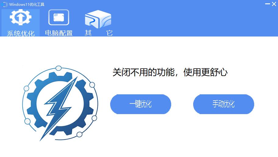 Windows11优化工具