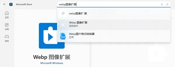 Webp无法预览怎么办?Windows11预览Webp图片的设置方法