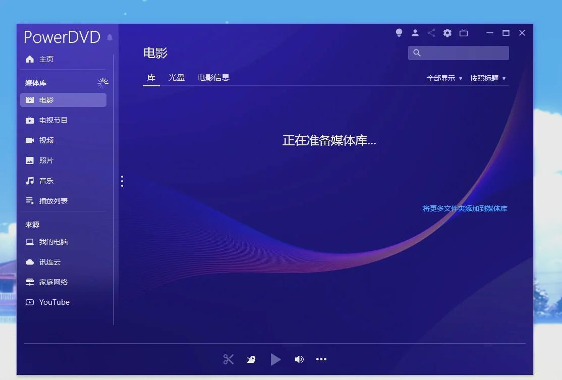 CyberLink PowerDVD免激活极致蓝光版