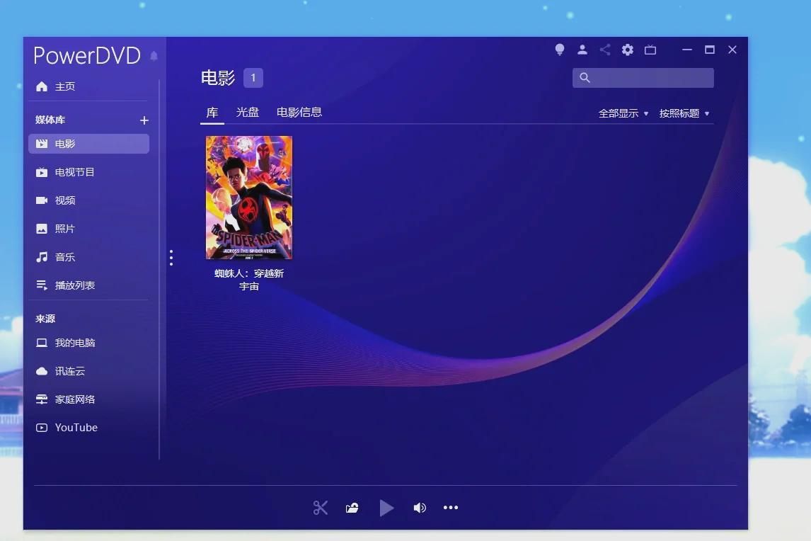 CyberLink PowerDVD免激活极致蓝光版