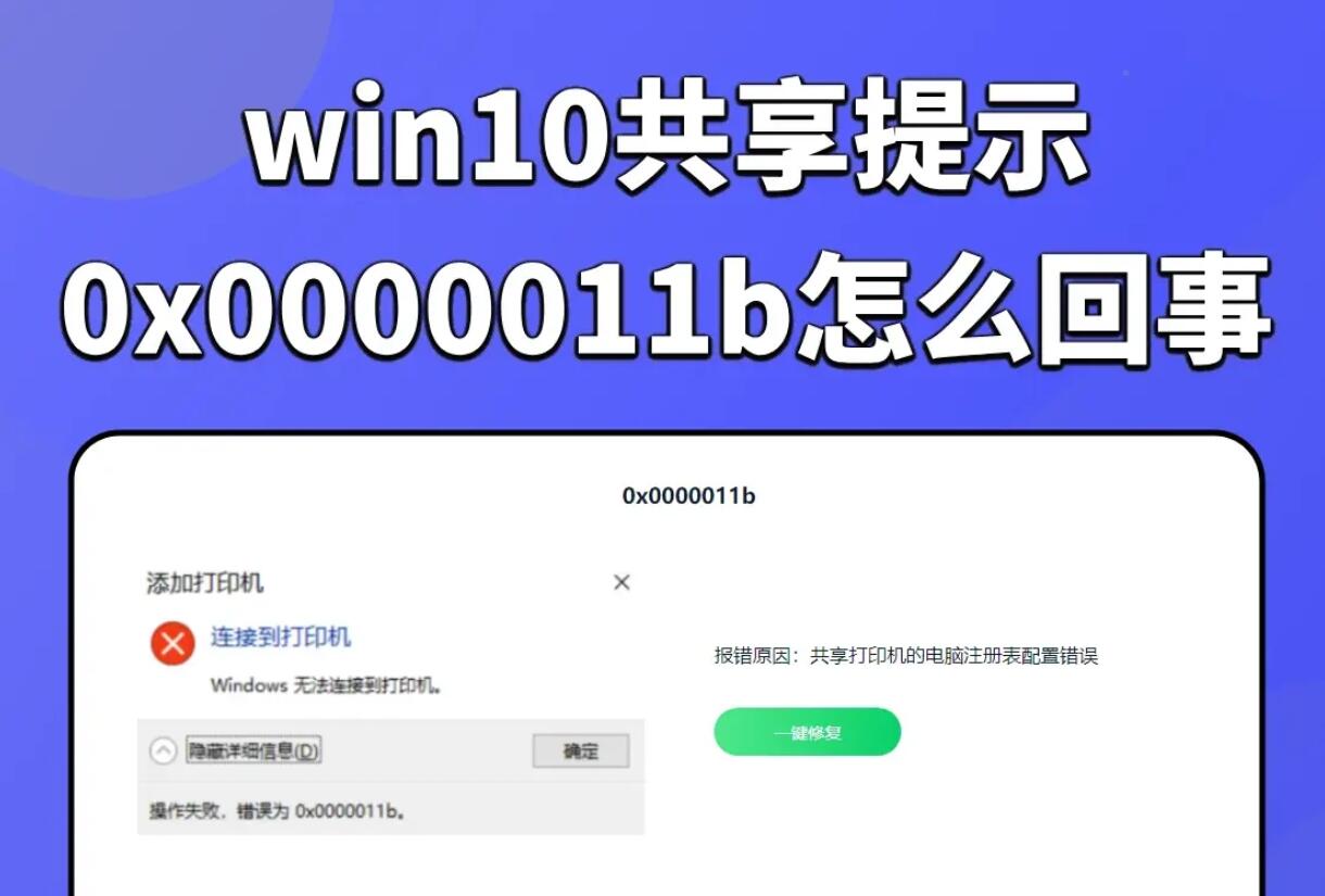 连接打印机0x0000011B怎么办?共享打印机0x0000011B报错解决方法