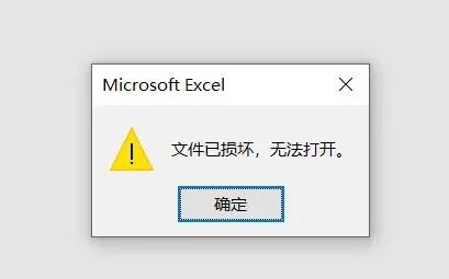 Excel文件已损坏无法打开怎么办?【已解决】