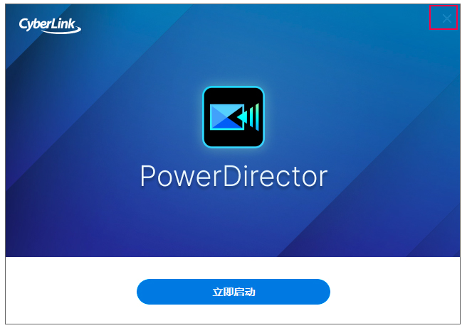 威力导演2026(PowerDirector)旗舰版