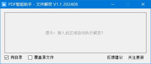 PDF智能助手(文件解密)